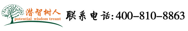 大黑老骚逼北京潜智树人教育咨询有限公司